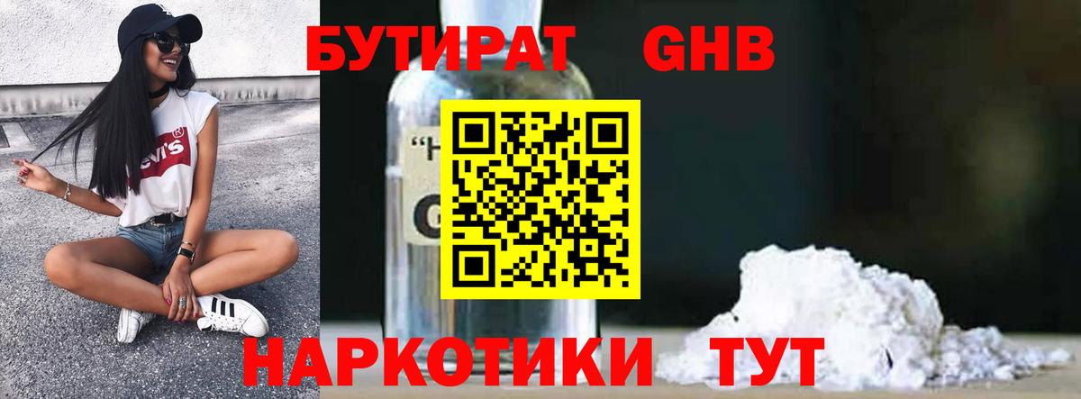Наро-Фоминск  БУТИРАТ бутандиол  Вход с VPN 
