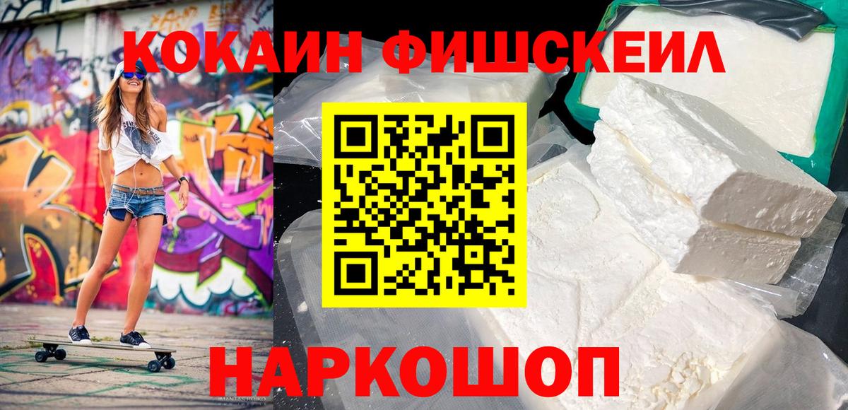 COCAIN Fish Scale  КОКАИН Fish Scale  Наро-Фоминск  Вход с VPN 