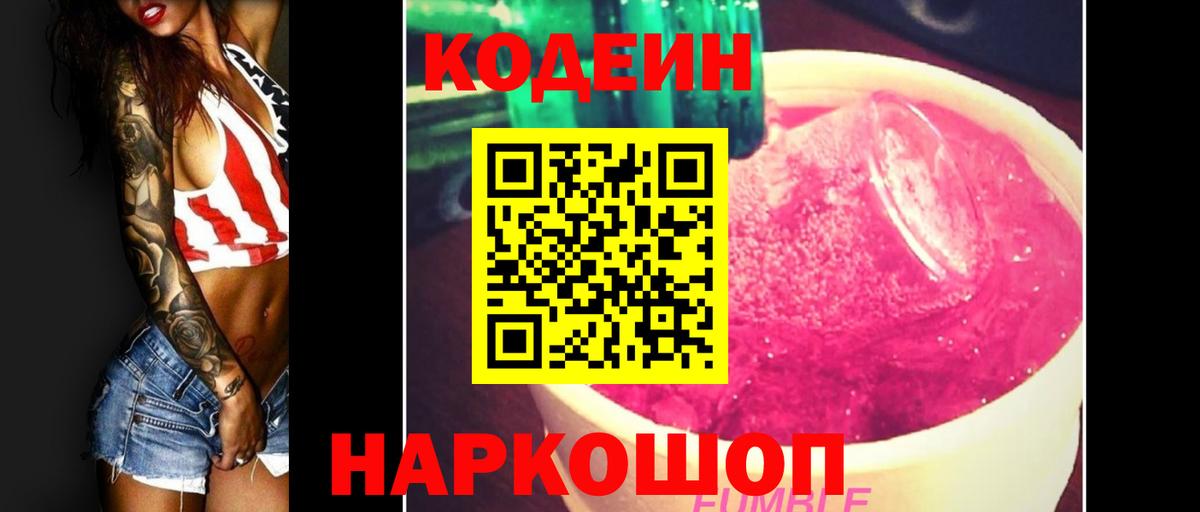 Кодеиновый сироп Lean Purple Drank  Codein напиток Lean (лин)  Наро-Фоминск  Вход с VPN 
